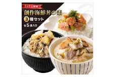 ＜数量限定＞ 定期便 ≪3ヶ月連続お届け≫ 港町つるがの潮風感じる 創作 海鮮丼の素 5食セット×3種 （計15食）【海鮮丼 丼 どんぶり タイ 鯛 ご飯にのせるだけ お酒の肴 お茶漬け アレンジ簡単 化粧箱 贈答 プレゼント 冷凍 お中元 ギフト 贈り物 プレゼント】[069-a020t] 