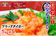 【背わたなし】特大 大容量 高級ブラックタイガー（大型むきえび）「約1kg（解凍時800g前後）/約40〜70尾」 × 5セット【甲羅組 敦賀 下処理不要 むきエビ えび エビ 海老 人気 冷凍 使いやすい 時短 便利 ランキング 感謝祭】
