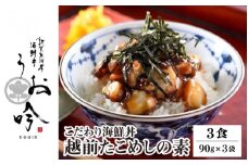 海鮮 ご飯にのせるだけ！手間なし こだわり海鮮丼「越前たこめしの素 3食」（1袋90g）【冷凍 若狭湾 お取り寄せ おうち時間 タコ飯 グルメ 敦賀 海鮮 丼 贈答 ギフト 小分け 便利 簡単 豪華 お中元 ギフト 贈り物 プレゼント うお吟】[047-a011] 