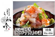 海鮮 ご飯にのせるだけ！手間なし こだわり海鮮丼「恵びす丼の素 10食」（1袋 90g）ESSEふるさとグランプリ2022 魚介・水産加工品部門 金賞受賞！【冷凍 イクラ 真鯛 鰤 イカ タコ サーモン バイ貝 甘エビ マグロ 数の子 お取り寄せ グルメ  敦賀 海鮮 丼 贈答 ギフト 小分け 便利 簡単 豪華 お中元 ギフト 贈り物 プレゼント うお吟】[047-b012] 