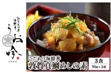 海鮮 ご飯にのせるだけ！手間なし こだわり海鮮丼「敦賀真鯛めしの素 3食」（1袋 90g）【冷凍 お取り寄せ マダイ 敦賀湾 グルメ 敦賀 海鮮 丼 贈答 ギフト 小分け 便利 簡単 豪華 お中元 ギフト 贈り物 プレゼント うお吟】[047-b031] 