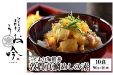 海鮮 ご飯にのせるだけ！手間なし こだわり海鮮丼「敦賀真鯛めしの素 10食」（1袋 90g）【冷凍 お取り寄せ マダイ 敦賀湾 グルメ 敦賀 海鮮 丼 贈答 ギフト 小分け 便利 簡単 豪華 お中元 ギフト 贈り物 プレゼント うお吟】[047-b032] 