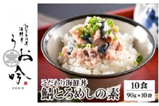 海鮮 ご飯にのせるだけ！手間なし こだわり海鮮丼「鯖とろめしの素 10食」（1袋90g）【冷凍 若狭湾 お取り寄せ おうち時間 グルメ 敦賀 海鮮 丼 贈答 ギフト 小分け 便利 簡単 豪華 お中元 ギフト 贈り物 プレゼント うお吟】[047-a022]
