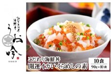 海鮮 ご飯にのせるだけ！手間なし こだわり海鮮丼「開運イカいくらめしの素 10食」（1袋 90g） 【冷凍 お取り寄せ おうち時間 イクラ いか グルメ 敦賀 海鮮 丼 贈答 ギフト 小分け 便利 簡単 豪華 お中元 ギフト 贈り物 プレゼント うお吟】[047-b022]