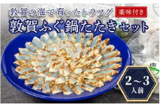 ＜先行予約＞ 【11月発送】フグ 敦賀ふぐ鍋たたきセット（2～3人用） 【ふぐのたたき 冷蔵 海鮮 鍋 なべ 河豚 感謝祭 】[041-c004-11]