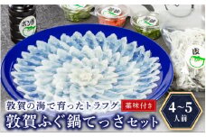 ＜先行予約＞【11月発送】 敦賀ふぐ鍋てっさセット（4～5人用） 【冷蔵 ふぐ刺し 河豚 ふぐ 海鮮 鍋 なべ】[041-f004-11]