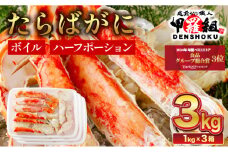 【順次配送】肉厚 カット済み ボイルたらばがに足 (内容量800g / 総重量1kg) ×3箱 < 指定日可能・着日指定 >【甲羅組 蟹 カニ 魚介類 魚貝類】[024-b326‐(20)]