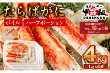 【順次配送】肉厚 カット済み ボイルたらばがに足 (内容量800g / 総重量1kg) ×4箱 < 指定日可能・着日指定 >【甲羅組 蟹 カニ 魚介類 魚貝類】[024-b426‐(20)]