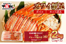 【順次配送】 カット済みボイルずわい足1kg×2箱 【甲羅組 蟹 カニ 魚介類 魚貝類】[024-b227‐(20)]