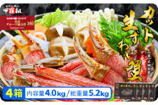【順次配送】【生食OK】極太サイズ限定！カット生ずわい蟹（高級品/黒箱）内容量1000g/総重量1300g×4箱 ＜指定日可能 ・着日指定＞ [024-b424‐(20)] 感謝祭 