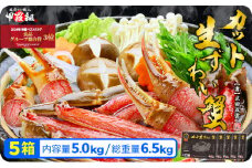 【順次配送】【生食OK】極太サイズ限定！カット生ずわい蟹（高級品/黒箱）内容量1000g/総重量1300g×5箱 ＜指定日可能 ・着日指定＞ [024-b524‐(20)]  感謝祭 