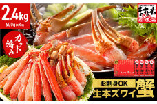 [順次発送] ますよね商店の元祖カット済み生ずわい蟹 600g×4パック（総重量3.2kg）＜指定日可能 ・着日指定＞【生食可】【 ますよね カニしゃぶ 】[001-c009]