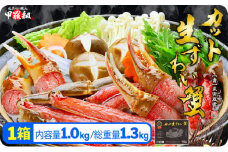 【12月1日～25日着(指定日不可)】年内お届け先行予約受付中！【生食OK】 カット生ずわい蟹（高級品/黒箱）内容量1000g/総重量1300g【甲羅組 敦賀 かに カニ 蟹 ズワイガニ ずわいがに ずわい蟹 ズワイ蟹 ずわい ズワイ 刺し身 生 生食 生食可 大 むき身 殻むき不要 しゃぶしゃぶ 1kg】[024-b024-0(20)-a]