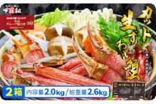 【12月1日～25日着(指定日不可)】年内お届け先行予約受付中！【生食OK】極太サイズ限定！カット生ずわい蟹（高級品/黒箱）内容量1000g/総重量1300g×2 [024-c011-20-a]