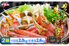 【12月26日～31日着(指定日不可)】年内お届け先行予約受付中！【生食OK】極太サイズ限定！カット生ずわい蟹（高級品/黒箱）内容量1000g/総重量1300g×2 [024-c011-20-b]