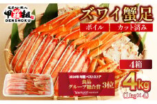 【12月1日～25日着(指定日不可)】 年内お届け先行予約受付中！カット済みボイルずわい足1kg×4箱 【甲羅組 蟹 カニ 魚介類 魚貝類】[024-b427_(20)A-a]