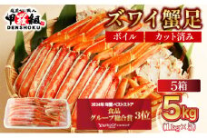【12月1日～25日着(指定日不可)】 年内お届け先行予約受付中！カット済みボイルずわい足1kg×5箱 【甲羅組 蟹 カニ 魚介類 魚貝類】[024-b527_(20)A-a]