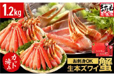 [12月16日～31日着(指定日不可)]ますよね商店の元祖カット済み生ずわい蟹1.2kg（総重量1.6kg）【生食可】【 ますよね カニしゃぶ 】[001-c008-0_A-b]