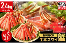 [12月16日～31日着(指定日不可)] 年内お届け先行予約受付中！ますよね商店の元祖カット済み生ずわい蟹2.4kg（総重量3.2kg）【生食可】【 ますよね カニしゃぶ 】[001-c208-0-b]