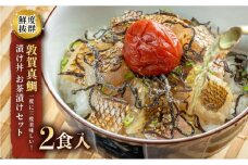 [043-a006] 敦賀真鯛の漬け丼 お茶漬けセット 鮮度抜群【鯛 タイ マダイ 真鯛 鯛茶漬け 漬け 刺身 レトルト 惣菜 冷凍 ギフト お中元 お歳暮 贈り物】