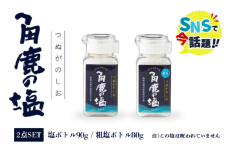 角鹿の塩 2点セット（塩・粗塩）【敦賀 塩 しお 粗塩 天然塩 天日塩 釜炊き 調味料 ミネラル お中元 お歳暮 ギフト 贈り物 プレゼント】[080-b201]