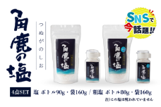 角鹿の塩  4点セット（塩・粗塩）【敦賀 塩 しお 粗塩 天然塩 天日塩 釜炊き 調味料 ミネラル お中元 お歳暮 ギフト 贈り物 プレゼント】[080-b402] 