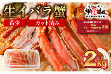 【順次配送】 生イバラガニハーフポーション 2kg （生食可）【甲羅組 蟹 カニ 魚介類 魚貝類】 [024-b225]