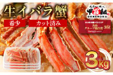 【順次配送】 生イバラガニハーフポーション 3kg （生食可）【甲羅組 蟹 カニ 魚介類 魚貝類】 [024-b325]