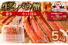 【順次配送】 生イバラガニハーフポーション 5kg （生食可）【甲羅組 蟹 カニ 魚介類 魚貝類】 [024-b525]