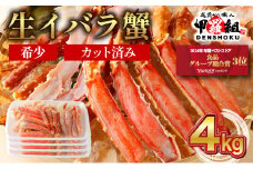 【順次配送】 生イバラガニハーフポーション 4kg （生食可）【甲羅組 蟹 カニ 魚介類 魚貝類】 [024-b425]