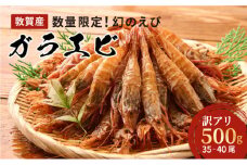 [011-a004] 【訳あり】 ガラエビ 500g / 35～40尾 [数量限定]【相木魚問屋 ガラエビ えび 海老 甘えび 甘海老 海鮮 刺身 生 生食 冷凍 お中元 お歳暮 ギフト 贈り物 プレゼント】