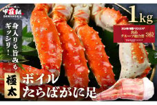[順次発送]ボイルたらばがに足 1kg（1肩 / 解凍後800g）< 指定日可能・着日指定 >【甲羅組 海鮮 タラバガニ タラバ蟹 蟹 カニ カニ足 足 ボイル 茹でガニ カニ鍋 蟹鍋 焼きガニ】 [024-b032]