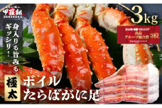 [順次発送]ボイルたらばがに足 3kg（1kgあたり：1肩 / 解凍後800g）< 指定日可能・着日指定 >【甲羅組 海鮮 タラバガニ タラバ蟹 蟹 カニ カニ足 足 ボイル 茹でガニ カニ鍋 蟹鍋 焼きガニ】 [024-b332]
