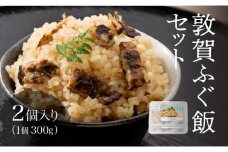 [041-a009] 炊き込み 敦賀 ふぐ飯 2個セット（300g×2）約3〜4人前【敦賀ふぐ とらふぐ ふぐ フク 河豚 ふく飯 炊き込みご飯 味ご飯 海鮮 冷凍 お中元 お歳暮 ギフト 贈り物 敬老の日】