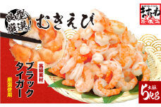 高級ブラックタイガー（むきえび）5kg（1kgあたり：解凍後800g / 40～60尾前後）< 指定日可能・着日指定 >【増米 ますよね 敦賀 背ワタなし 殻むき不要 むきエビ えび エビ 海老 人気 冷凍 使いやすい 時短 便利 お中元 御中元 ギフト 贈り物 プレゼント】[001-a030] 