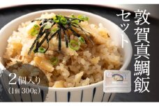 [041-a010] 炊き込み 敦賀 真鯛飯 2個セット（300g×2）約3〜4人前【敦賀真鯛 真鯛 鯛 タイ マダイ 鯛飯 鯛めし ご飯 味ご飯 海鮮 冷凍 お中元 お歳暮 ギフト 贈り物 敬老の日】