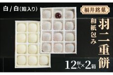 福井銘菓 和紙包み 羽二重餅 12個入り × 2箱(白・白餡入り)【銘菓 和菓子 お菓子 もち菓子 お餅 餅 特産品 ギフト 贈り物 お土産 お供え 内祝い お返し お中元 母の日 父の日 敬老の日 お歳暮 お年賀】[023-a018]