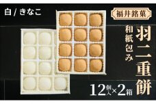 福井銘菓 和紙包み 羽二重餅 12個入り × 2箱(白・きなこ)【銘菓 和菓子 お菓子 もち菓子 お餅 餅 特産品 ギフト 贈り物 お土産 お供え 内祝い お返し お中元 母の日 父の日 敬老の日 お歳暮 お年賀】[023-a017]