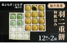 福井銘菓 和紙包み 羽二重餅 12個入り × 2箱(白よもぎ・よもぎ餡入り)【銘菓 和菓子 お菓子 もち菓子 お餅 餅 特産品 ギフト 贈り物 お土産 お供え 内祝い お返し お中元 母の日 父の日 敬老の日 お歳暮 お年賀】[023-a021]