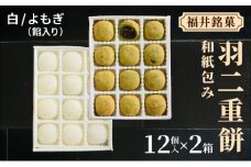 福井銘菓 和紙包み 羽二重餅 12個入り × 2箱(白・よもぎ餡入り)【銘菓 和菓子 お菓子 もち菓子 お餅 餅 特産品 ギフト 贈り物 お土産 お供え 内祝い お返し お中元 母の日 父の日 敬老の日 お歳暮 お年賀】[023-a019]