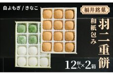 福井銘菓 和紙包み 羽二重餅 12個入り × 2箱(白よもぎ・きなこ)【銘菓 和菓子 お菓子 もち菓子 お餅 餅 特産品 ギフト 贈り物 お土産 お供え 内祝い お返し お中元 母の日 父の日 敬老の日 お歳暮 お年賀】[023-a022]