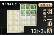 福井銘菓 和紙包み 羽二重餅 12個入り × 2箱(白・白よもぎ)【銘菓 和菓子 お菓子 もち菓子 お餅 餅 特産品 ギフト 贈り物 お土産 お供え 内祝い お返し お中元 母の日 父の日 敬老の日 お歳暮 お年賀】[023-a016]