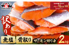 【訳あり】骨取り サーモン 切身 2kg < 指定日可能・着日指定 >【甲羅組 切り身 訳あり 鮭 さけ サケ 海鮮 惣菜 おかず 弁当 人気】 [024-a060]