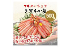 【お刺身 OK】ますよね 商店の 生ズワイガニ フルポーション 500g < 指定日可能・着日指定 >【増米 海鮮 ズワイガニ ズワイ蟹 蟹 カニ むき身 ポーション かに刺し カニしゃぶ 鍋 カニ鍋 お中元 お歳暮 ギフト おせち】 [001-a040]