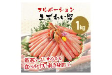 【お刺身 OK】ますよね 商店の 生ズワイガニ フルポーション 1.0kg < 指定日可能・着日指定 >【増米 海鮮 ズワイガニ ズワイ蟹 蟹 カニ むき身 ポーション かに刺し カニしゃぶ 鍋 カニ鍋 お中元 お歳暮 ギフト おせち】 [001-a041]