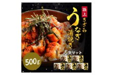 ［順次発送］ますよね商店のきざみうなぎ蒲焼き 5食【増米 海鮮 うなぎ 刻み ひつまぶし 蒲焼き 鰻 お中元 お歳暮 ギフト NEW 新規】 [001-a050]