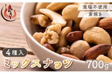 [順次発送] ミックスナッツ 4種 700g【しおそう ナッツ ミックスナッツ くるみ アーモンド カシューナッツ マカダミアナッツ 美容 】 [053-a063(20)]