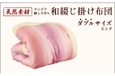 タニグチ 職人手作り 和綴じ 掛け布団 （ダブル：ピンク）【手作り ふんわり 綿ふとん 和ふとん 掛けふとん 綿わた 天然綿 天然素材 コットン 日本製 布団 綿布団 和式布団 昔ながらの 手作り 寝具 シングル ダブル NEW 新規】 [094-a006]