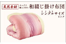 タニグチ 職人手作り 和綴じ 掛け布団 （シングル：ピンク）【手作り ふんわり 綿ふとん 和ふとん 掛けふとん 綿わた 天然綿 天然素材 コットン 日本製 布団 綿布団 和式布団 昔ながらの 手作り 寝具 シングル ダブル NEW 新規】 [094-a004]