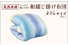 タニグチ 職人手作り 和綴じ 掛け布団 （ダブル：ブルー）【手作り ふんわり 綿ふとん 和ふとん 掛けふとん 綿わた 天然綿 天然素材 コットン 日本製 布団 綿布団 和式布団 昔ながらの 手作り 寝具 シングル ダブル NEW 新規】 [094-a005]